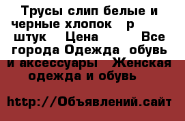 Трусы слип белые и черные хлопок - р.56 (16 штук) › Цена ­ 130 - Все города Одежда, обувь и аксессуары » Женская одежда и обувь   